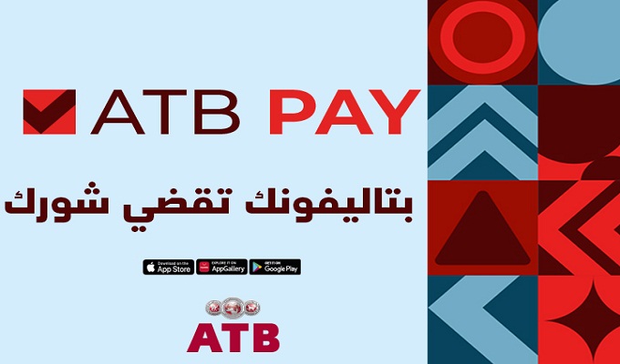 L'Arab Tunisian Bank lance le porte-monnaie électronique ATBPAY